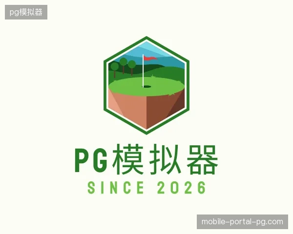 探索pg模拟器官方