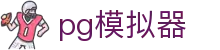 PG模拟器-绿色免下载试玩网